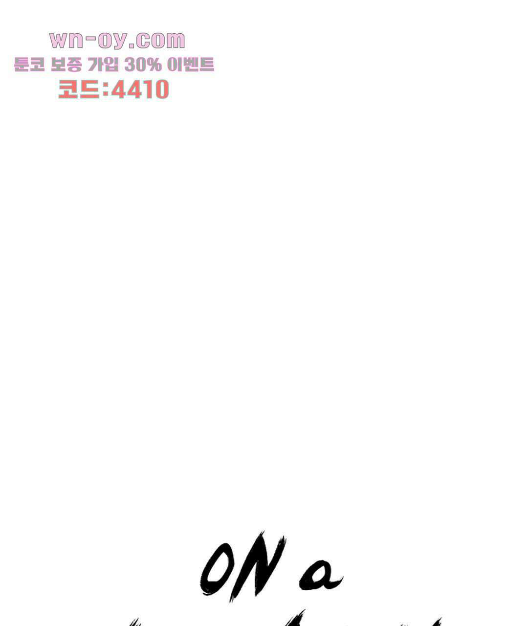 온 어 리시 52화 1