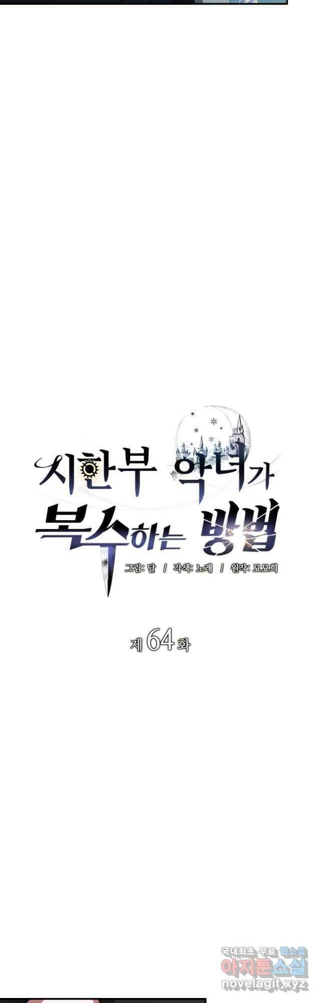 시한부 악녀가 복수하는 방법 64화 4