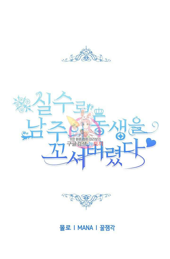 실수로 남주의 동생을 꼬셔버렸다 5화 1