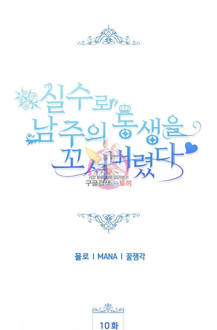실수로 남주의 동생을 꼬셔버렸다 10화 1