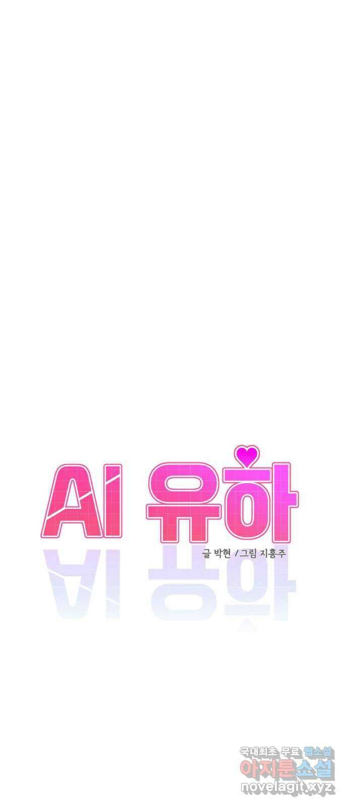 AI 유하 32화 29