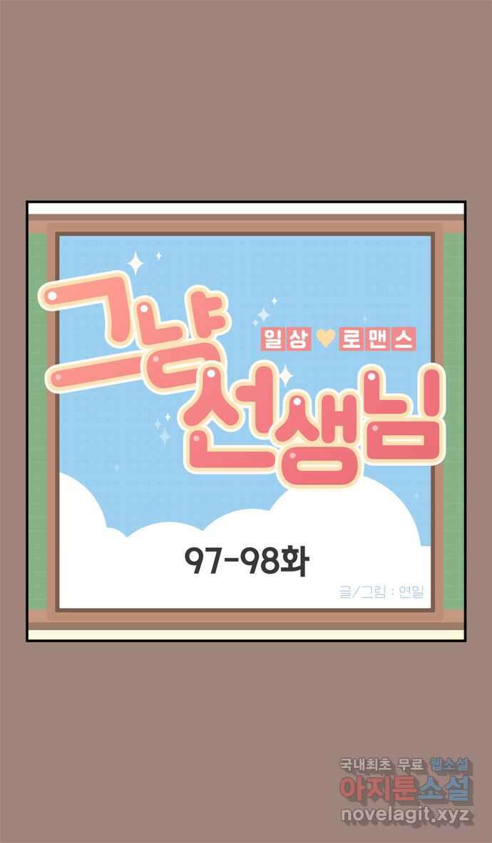 그냥 선생님 33화 1