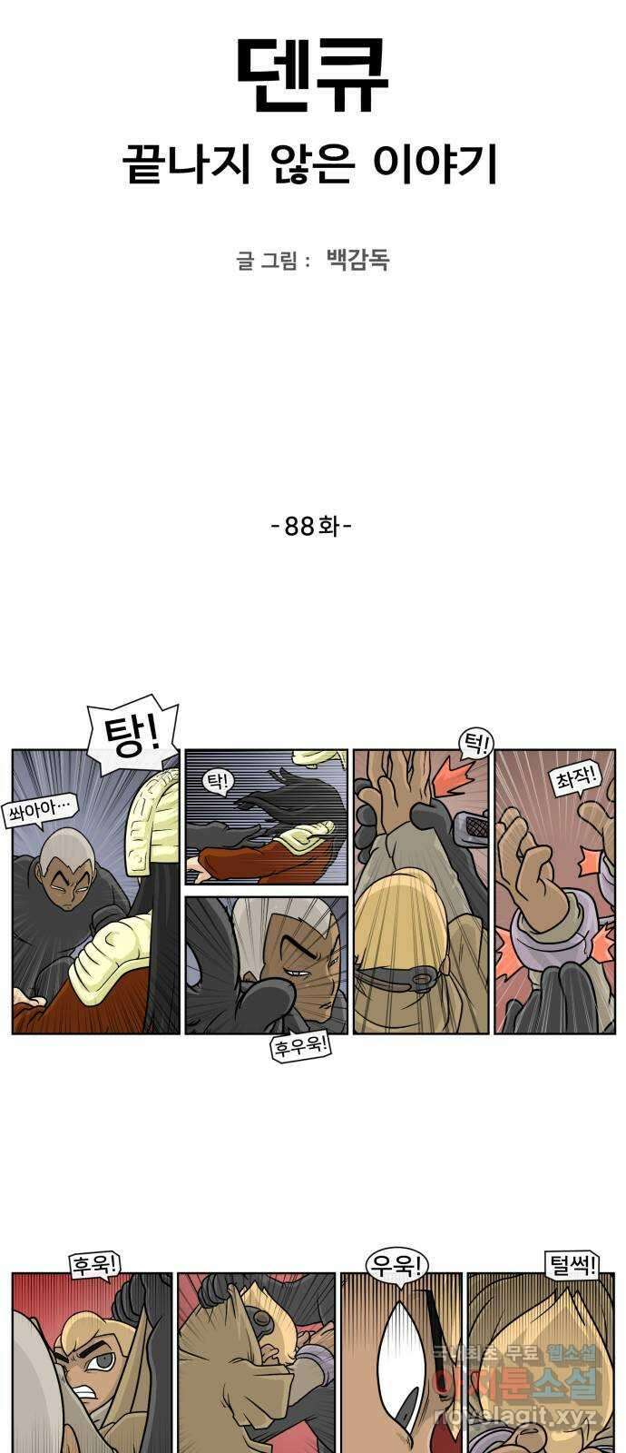 덴큐 88화 2