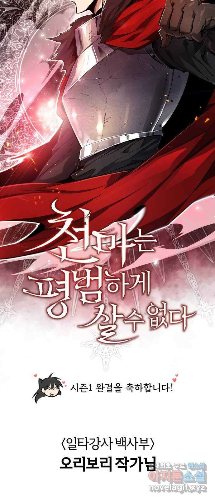 천마는 평범하게 살 수 없다 시즌1 후기 10