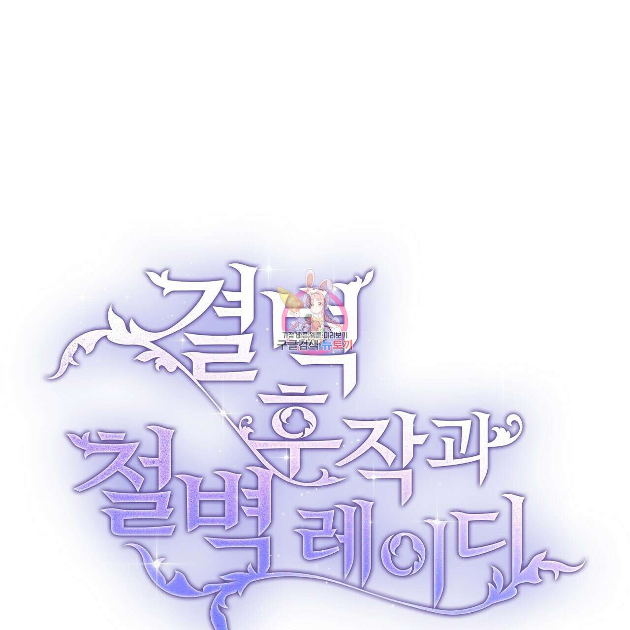 결벽 후작과 철벽 레이디 22화 1