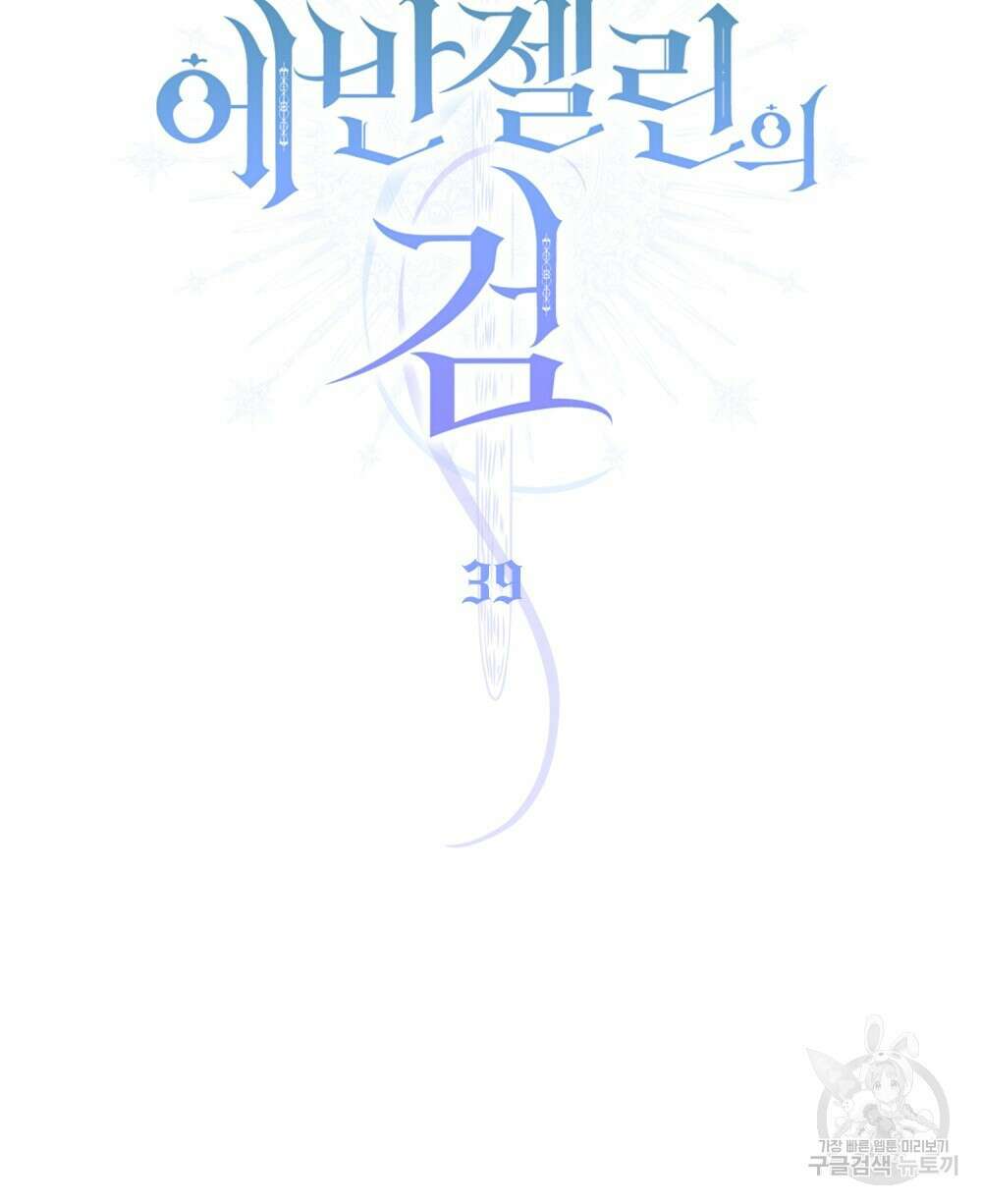 에반젤린의 검 39화 27