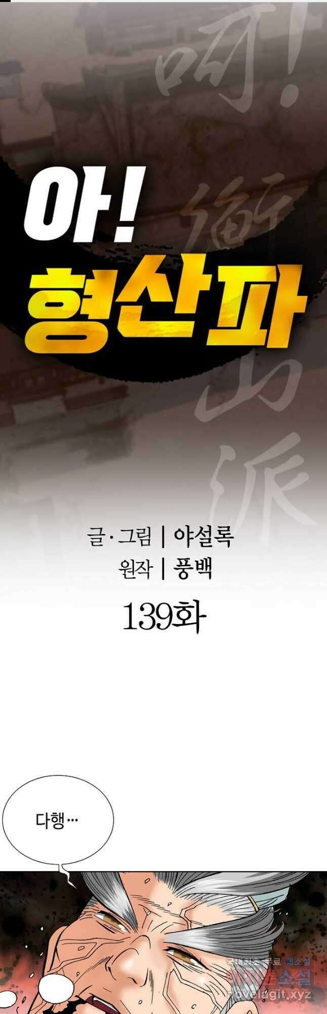 아! 형산파 139화 1