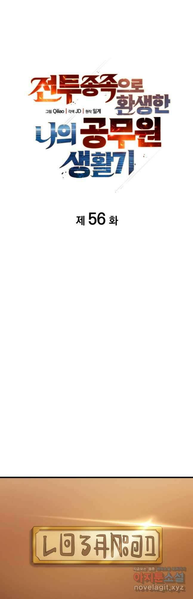 전투종족으로 환생한 나의 공무원 생활기 56화 16