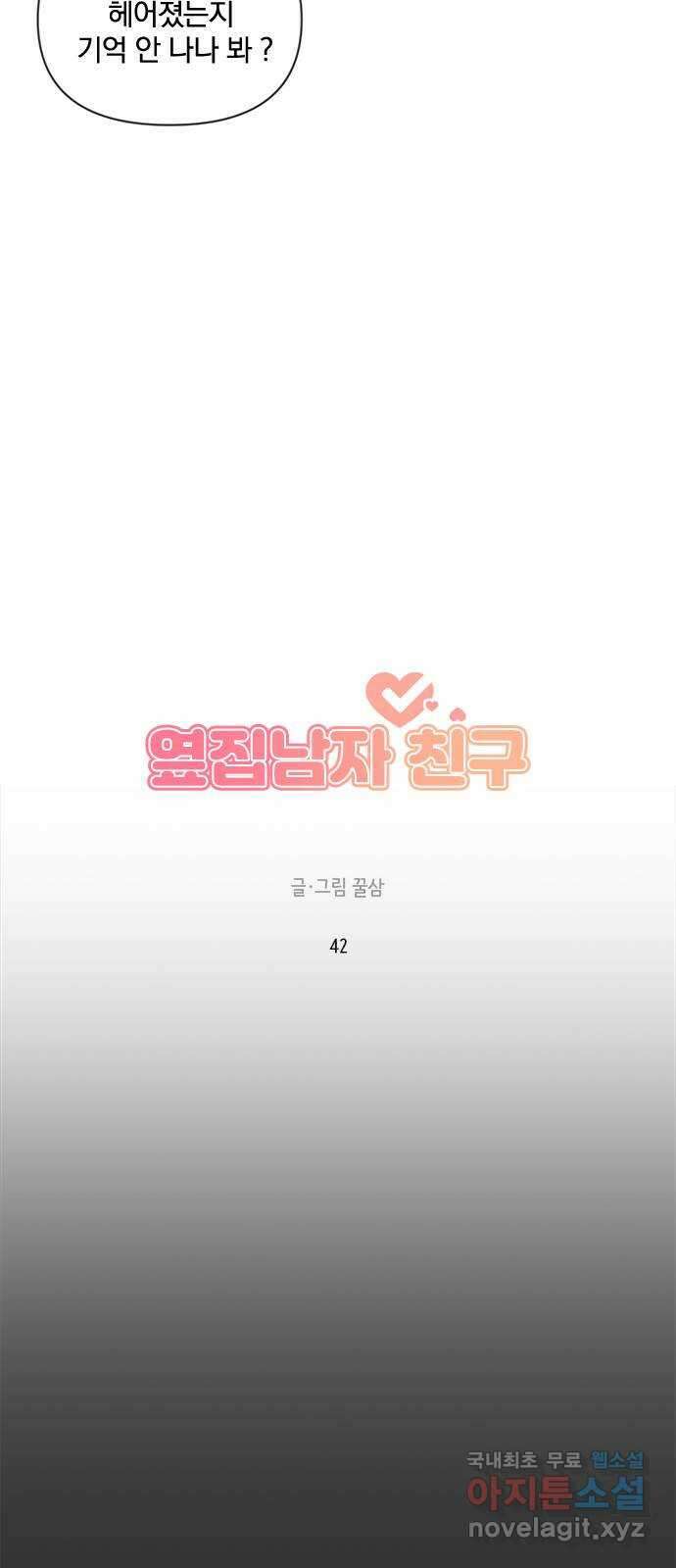 옆집남자 친구 42화 18
