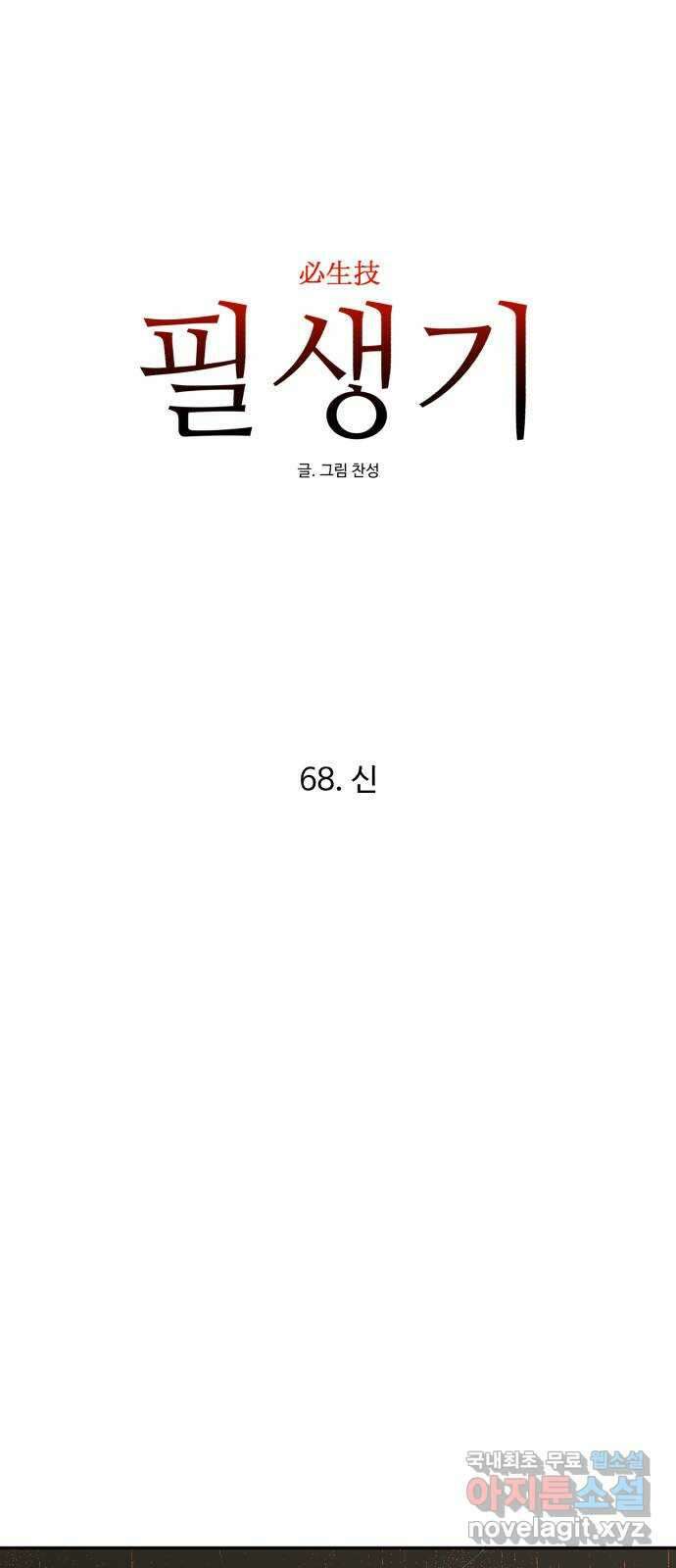 필생기 68화 6