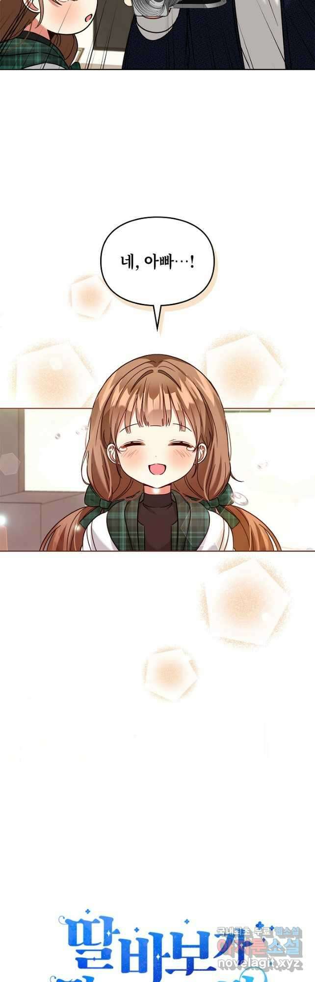 딸 바보가 되었습니다 102화 10