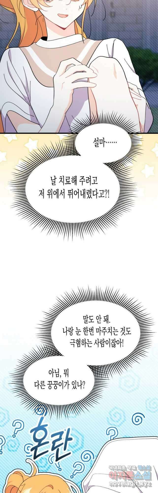 오작교는 싫습니다 39화 10
