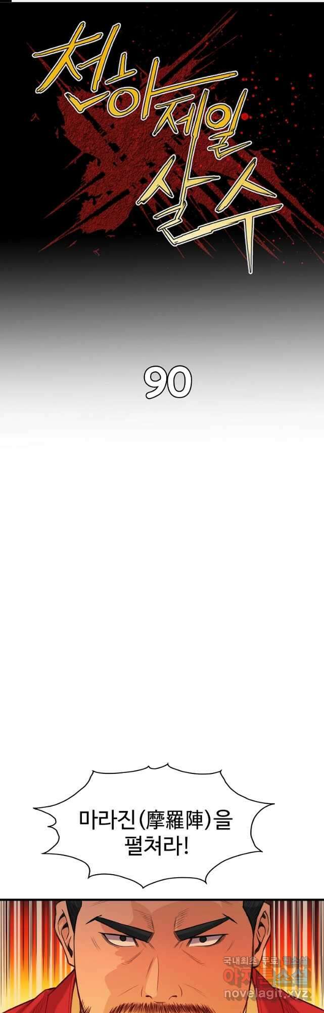 천하제일살수 90화[완결] 1