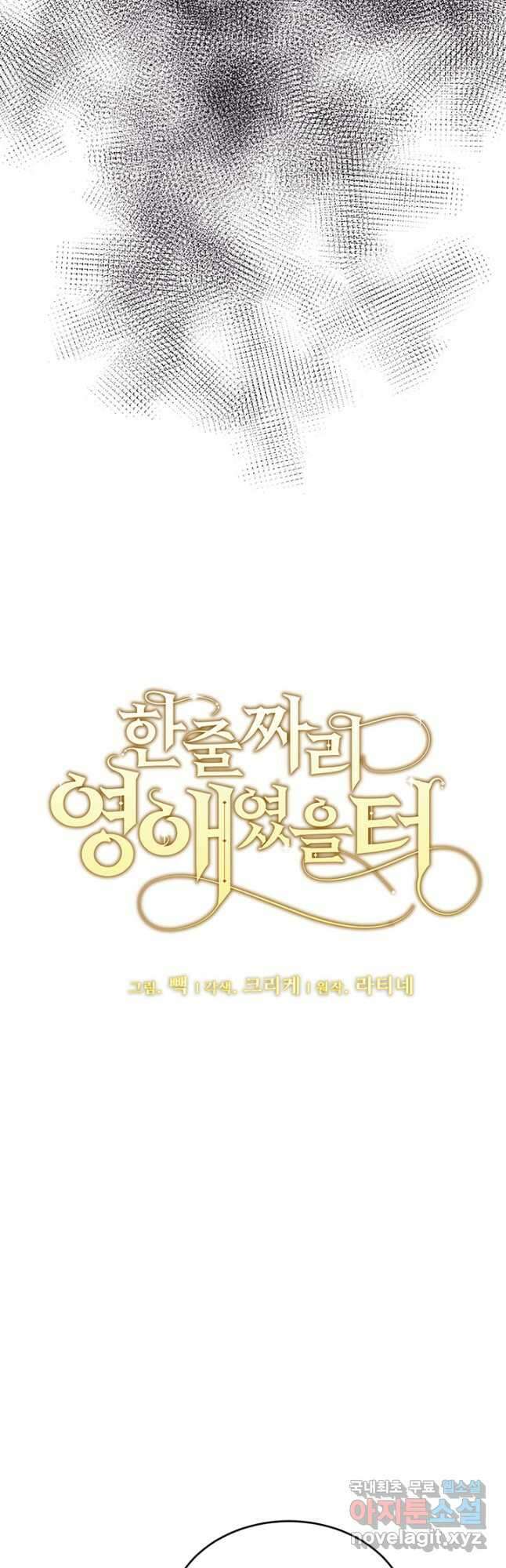 한 줄짜리 영애였을 터 165화 5