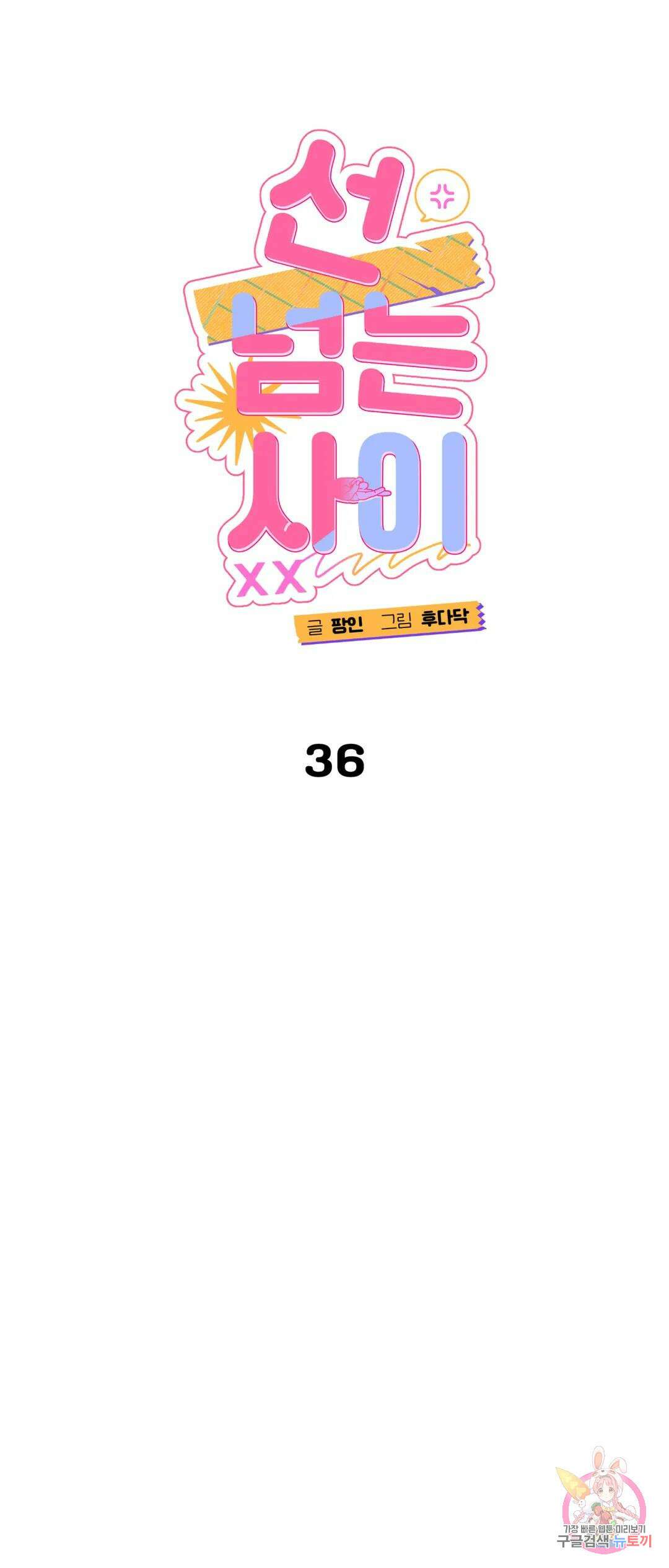 선 넘는 사이 36화 12