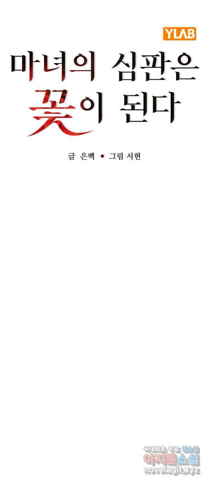 마녀의 심판은 꽃이 된다 75화 15