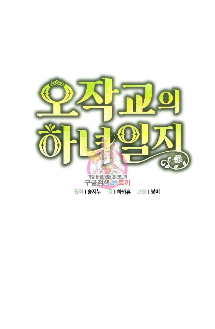오작교의 하녀일지 12화 1