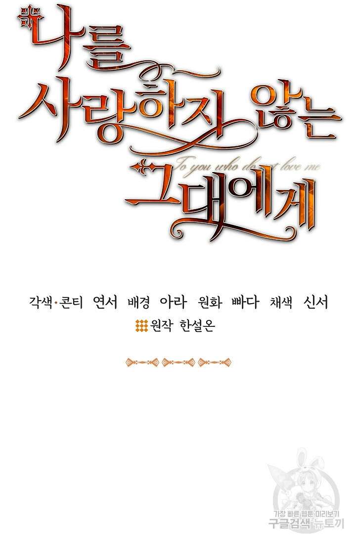 나를 사랑하지 않는 그대에게 93화 4
