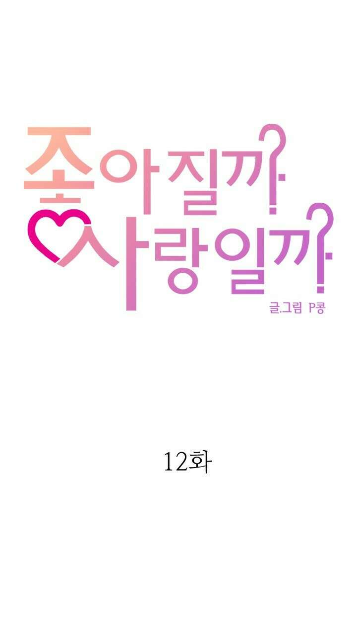 좋아질까 사랑일까 12화 55