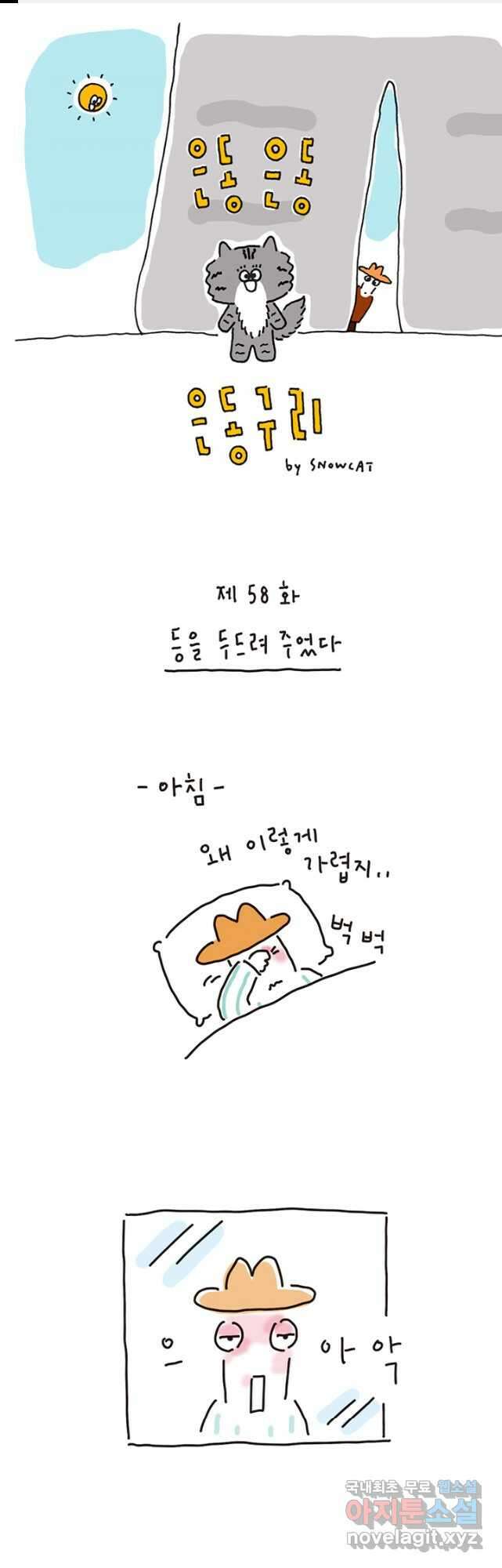은동은동+옹동스 은동은동 옹동구리 58화 1