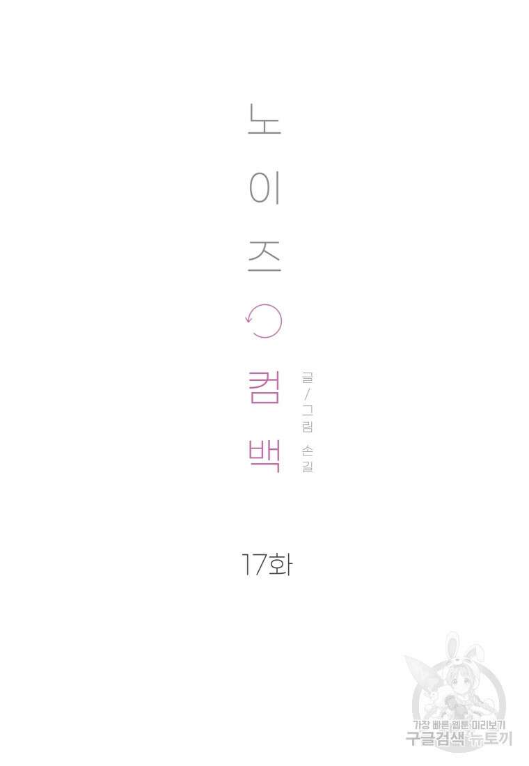 노이즈컴백 17화 14