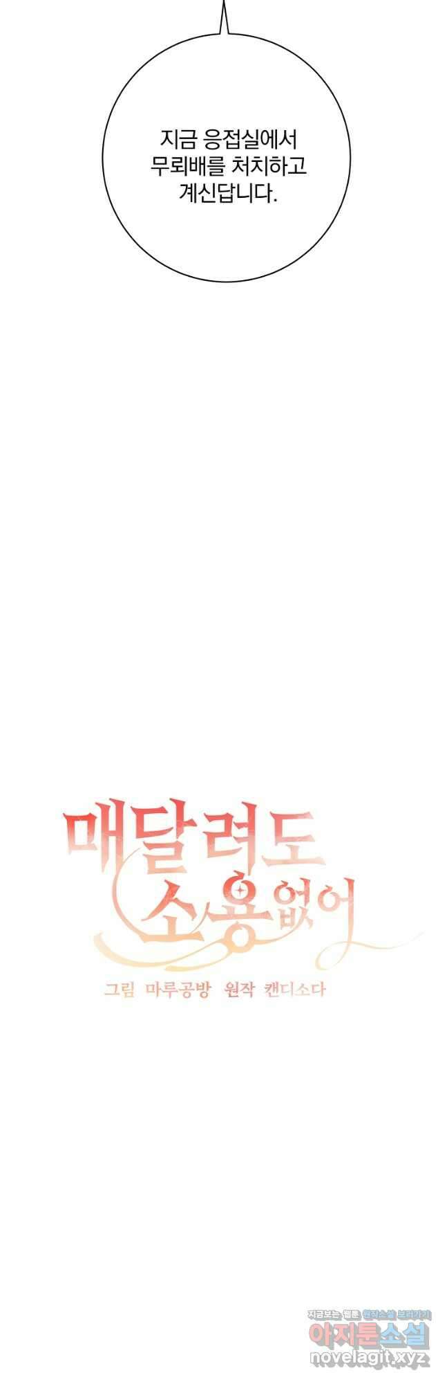 매달려도 소용없어 118화 5