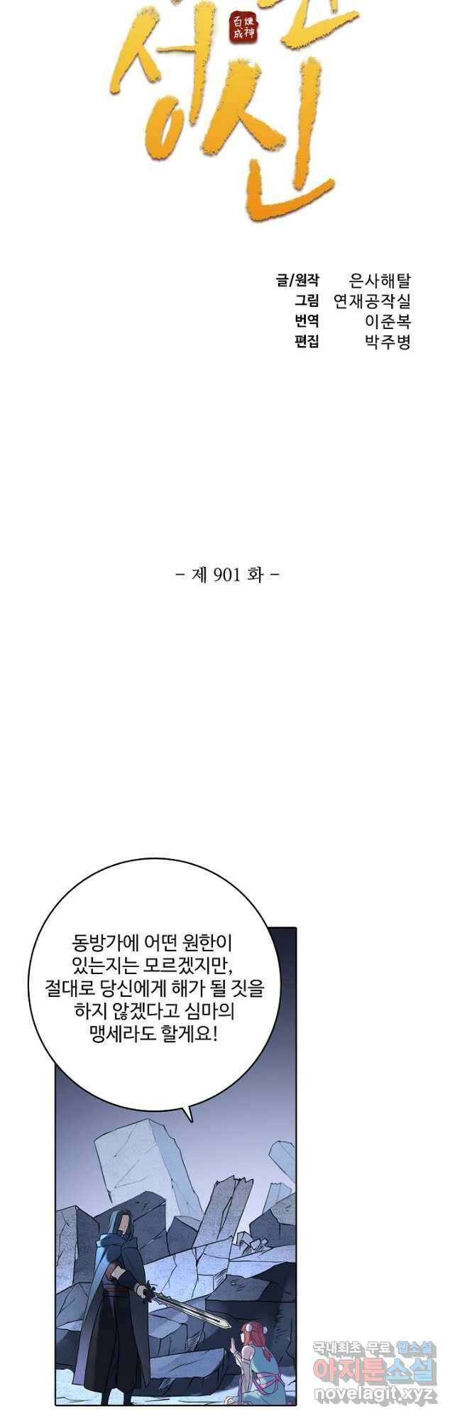 백련성신 901화 6