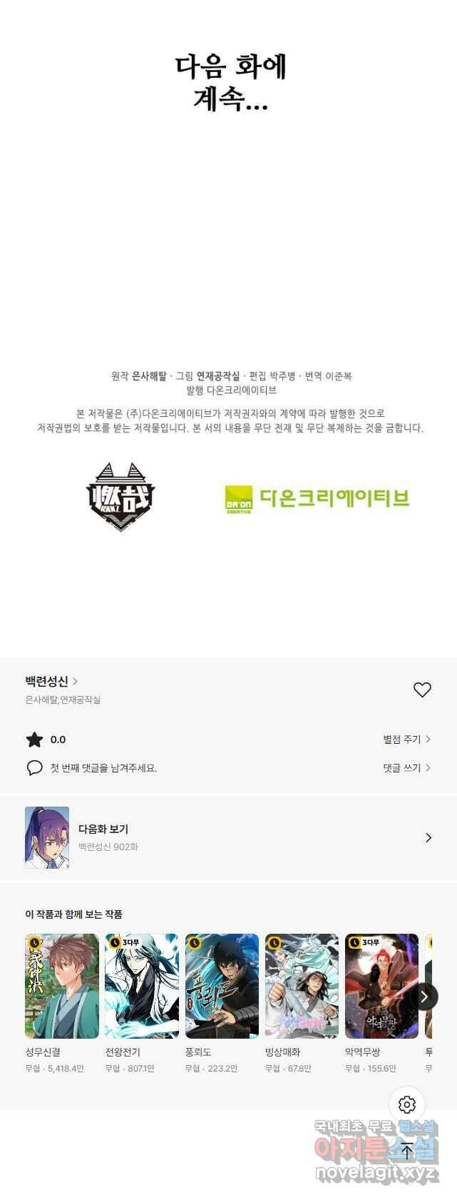 백련성신 901화 50