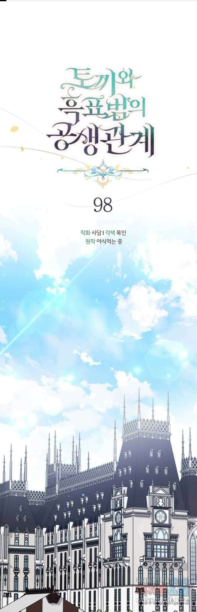 토끼와 흑표범의 공생관계 98화 1