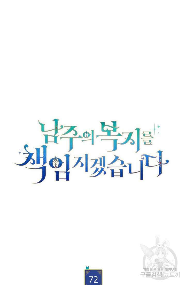 남주의 복지를 책임지겠습니다 72화 13