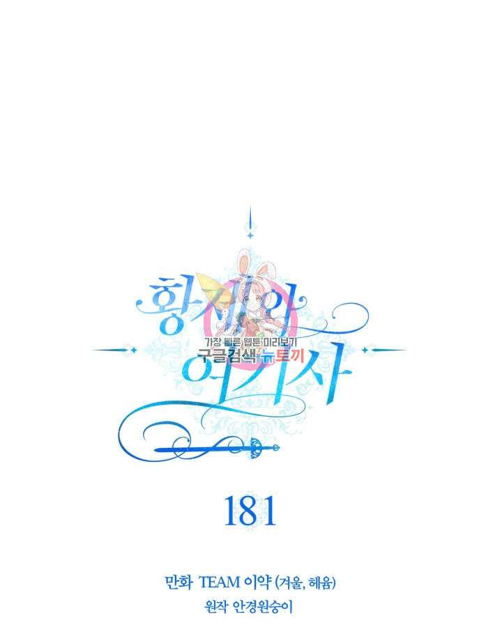 황제와 여기사 181화 1
