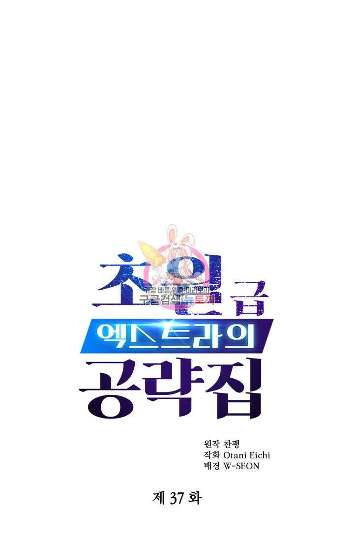 초월급 엑스트라의 공략집 37화 1