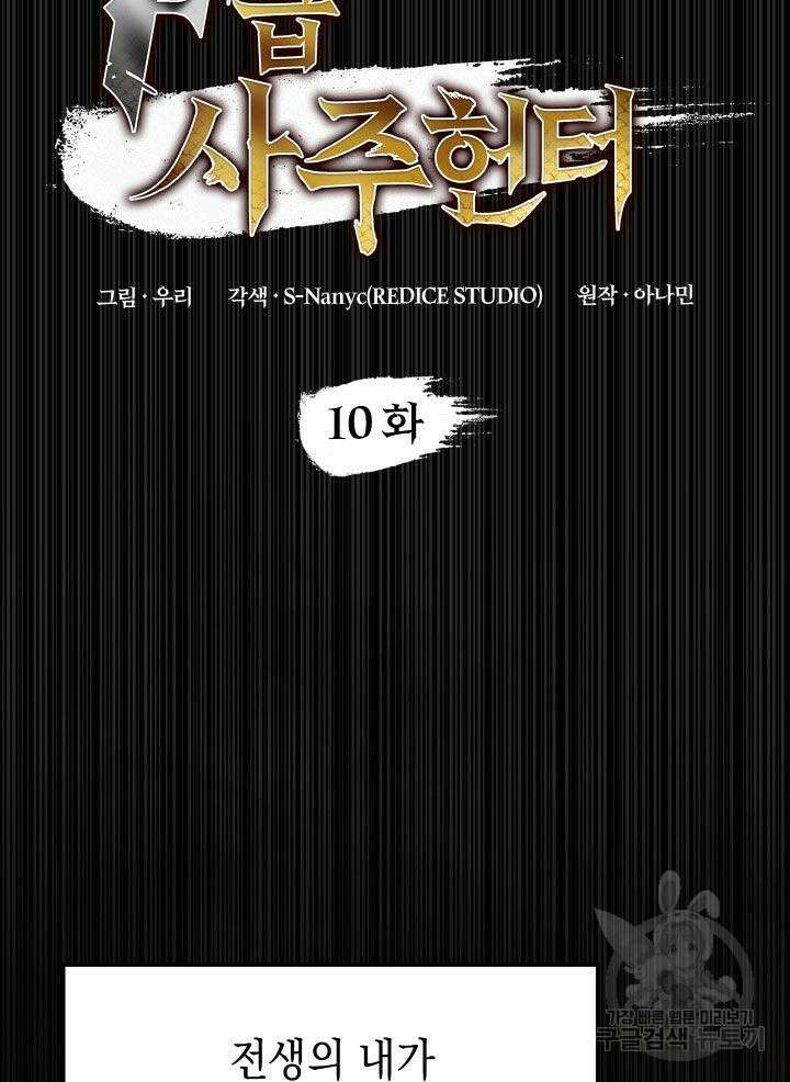 F급 사주 헌터 10화 20