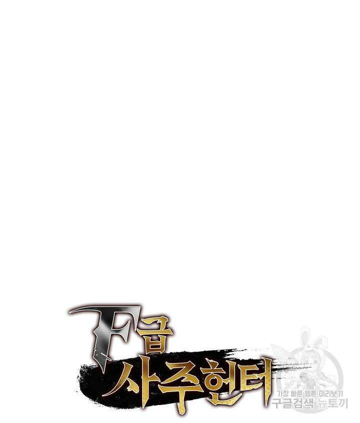 F급 사주 헌터 10화 177