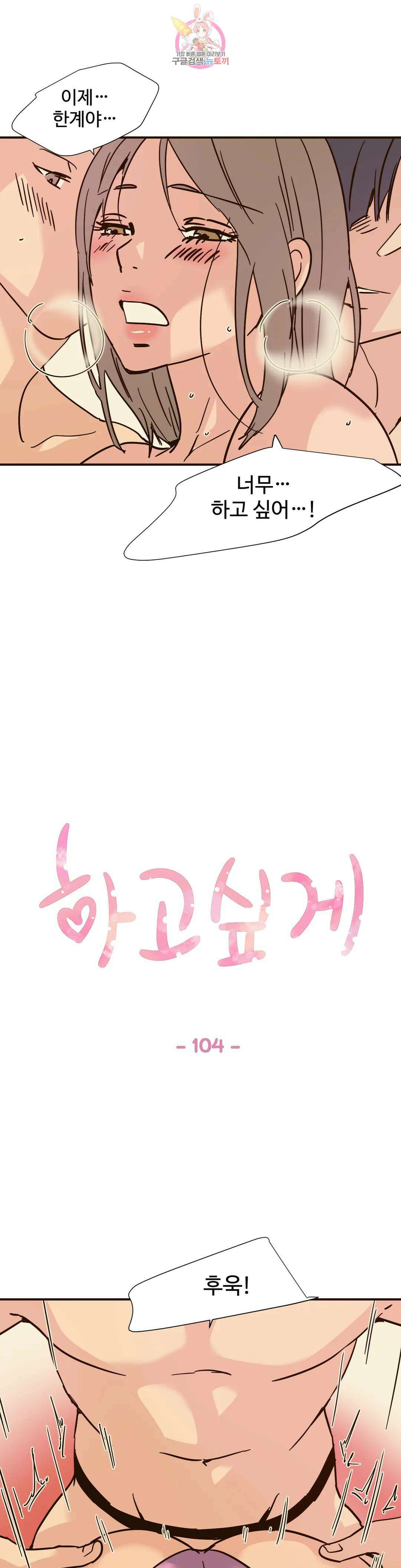 하고 싶게 104화 1