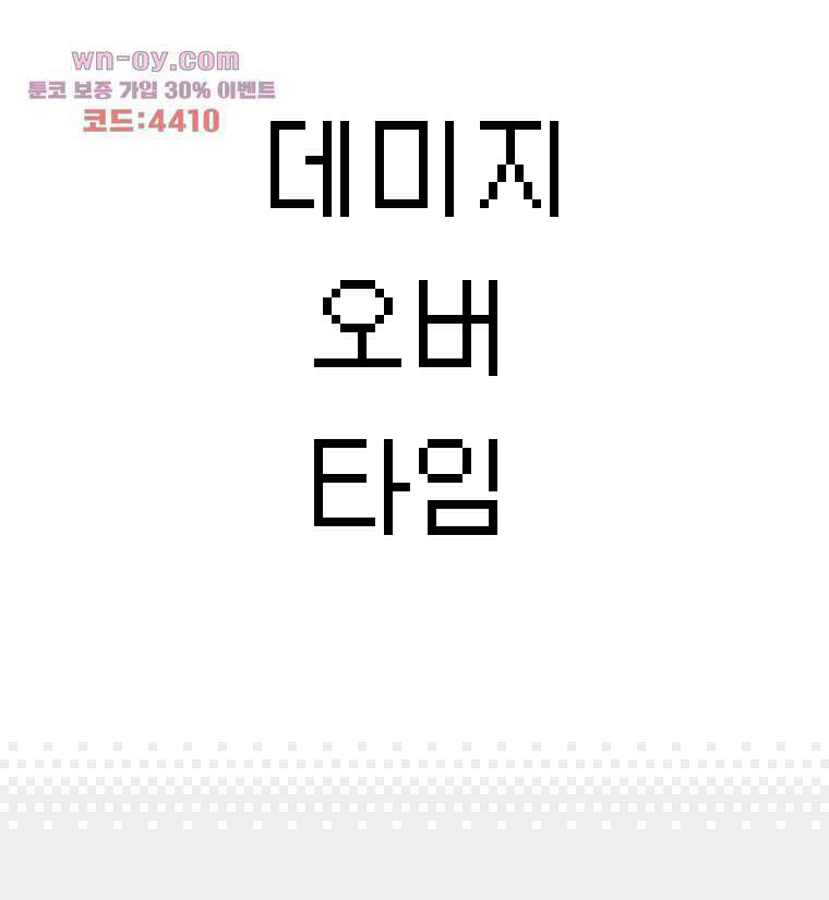 데미지 오버 타임 19화 3