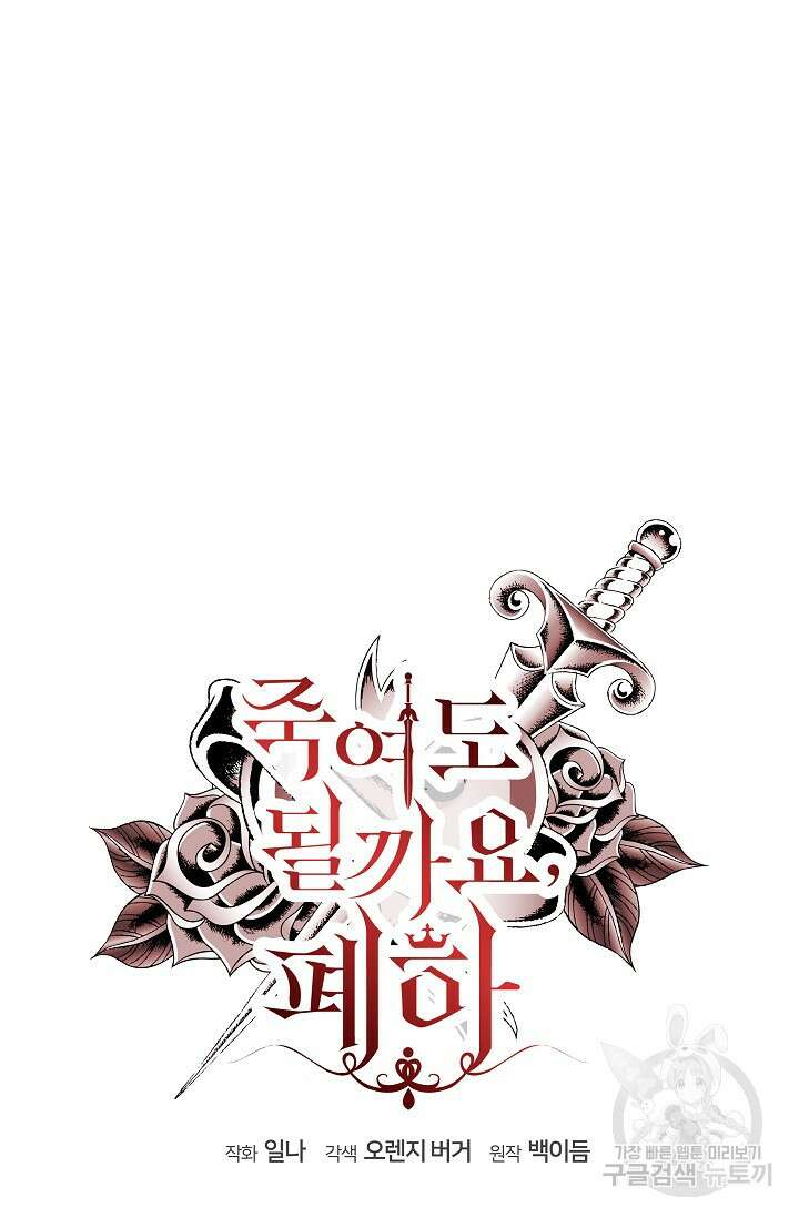 죽여도 될까요, 폐하 28화 3