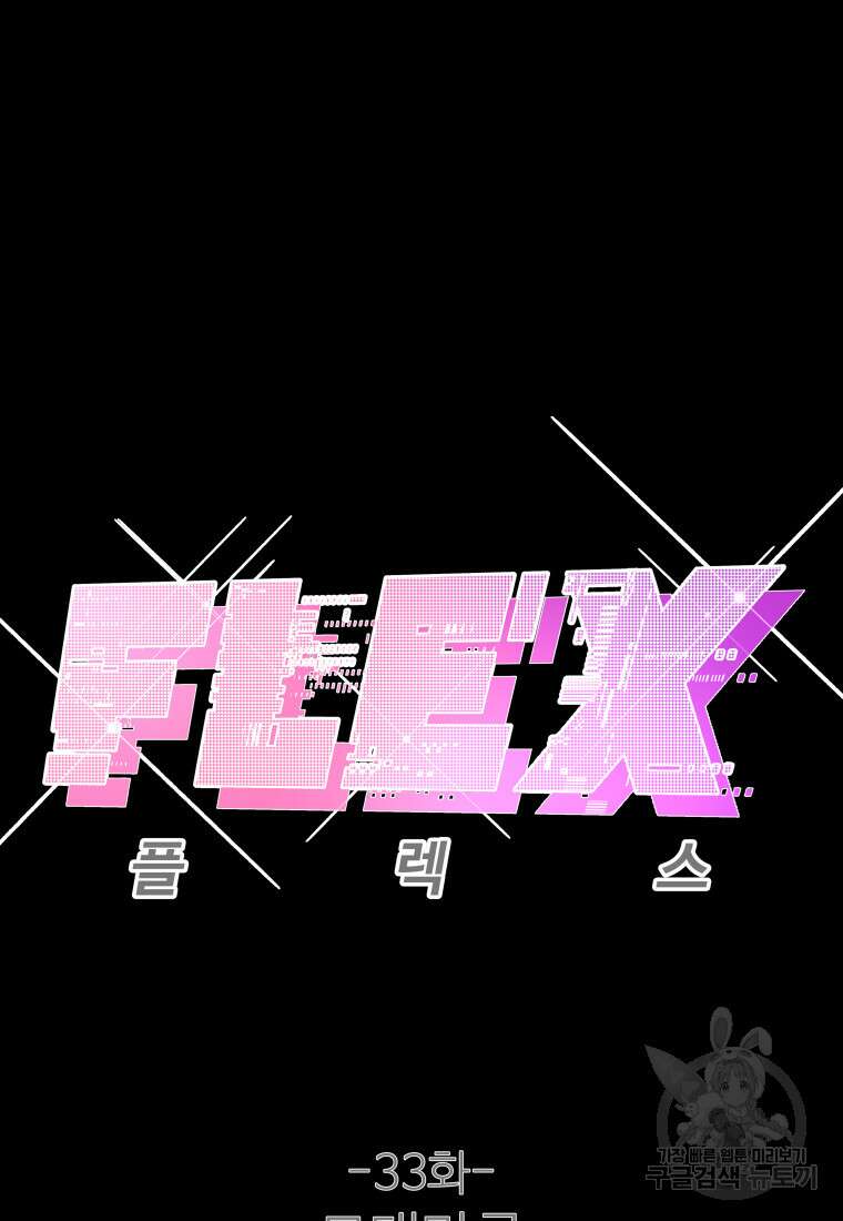 플렉스(FLEX) 33화 2