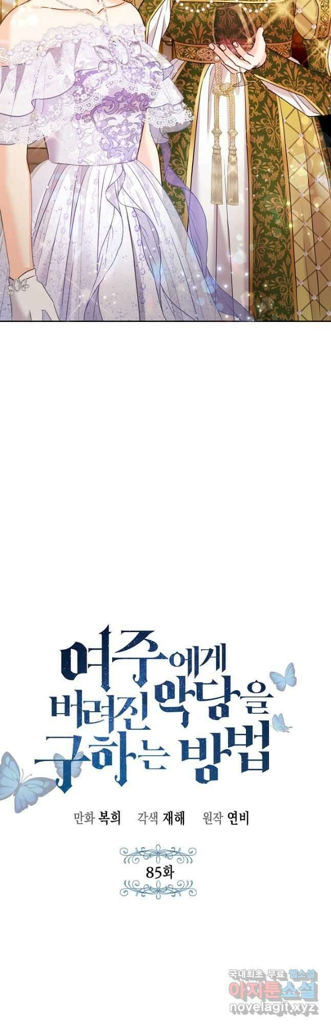 여주에게 버려진 악당을 구하는 방법 85화 2