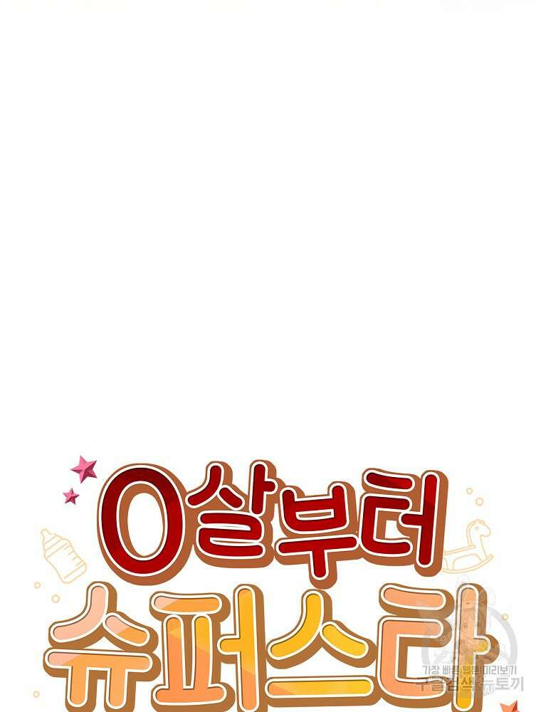0살부터 슈퍼스타 4화 17