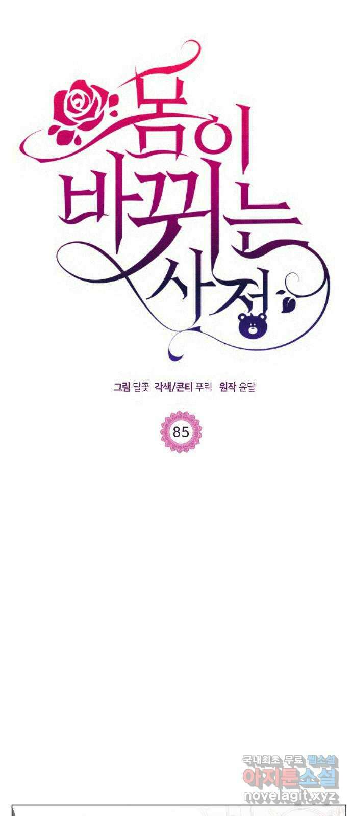 몸이 바뀌는 사정 85화 1