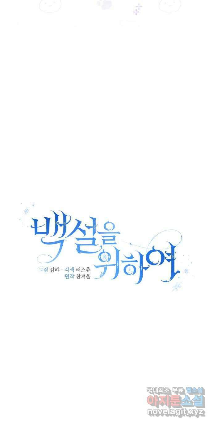 백설을 위하여 29화 7