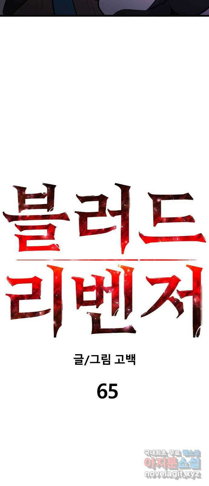 블러드 리벤저 65화 20