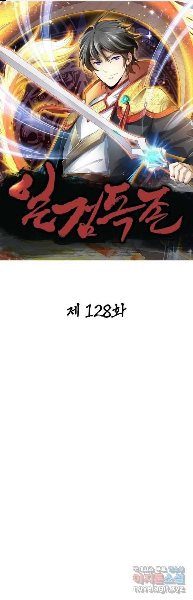 일검독존 128화 1