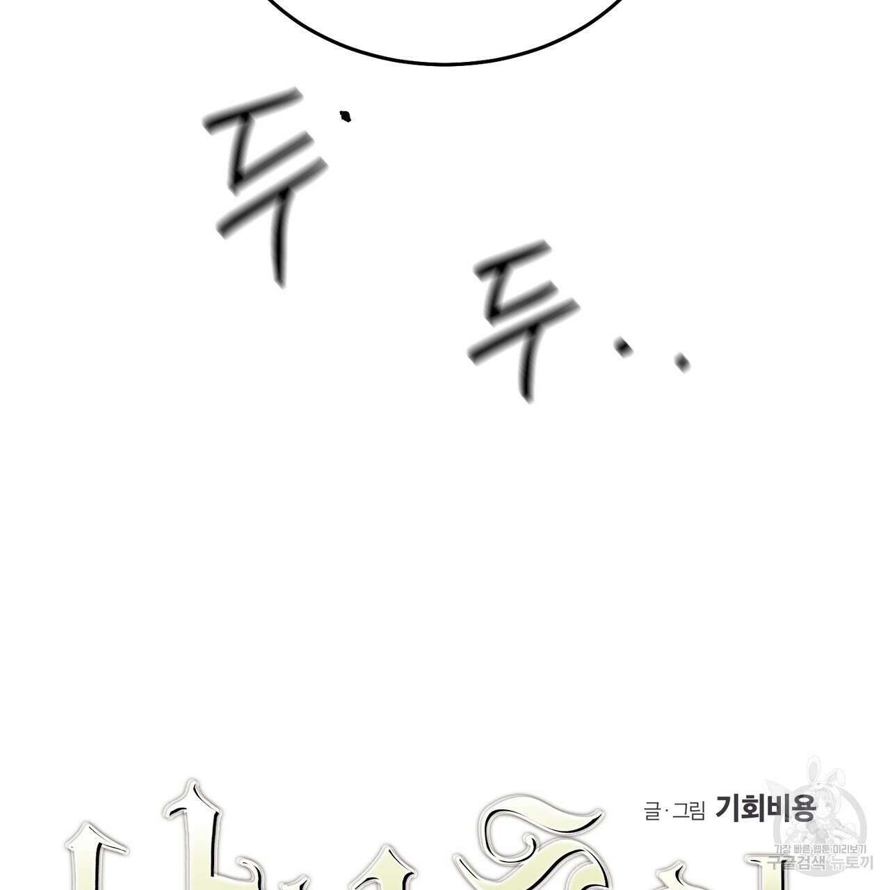 나의 주인 61화 18
