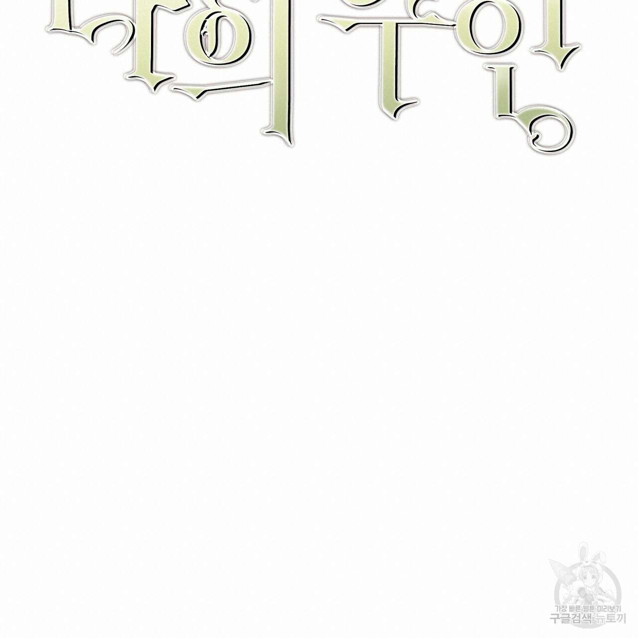 나의 주인 61화 19