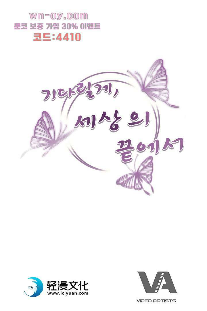 기다릴게,세상의 끝에서 14화 99