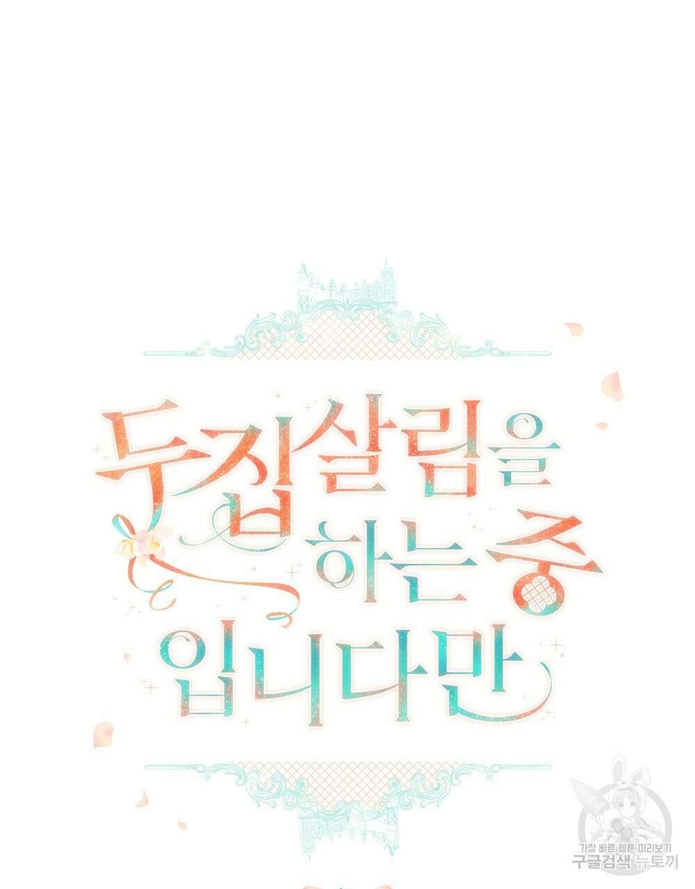 두 집 살림을 하는 중입니다만 7화 14
