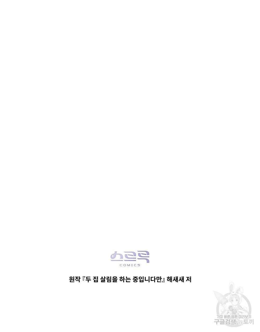 두 집 살림을 하는 중입니다만 7화 93