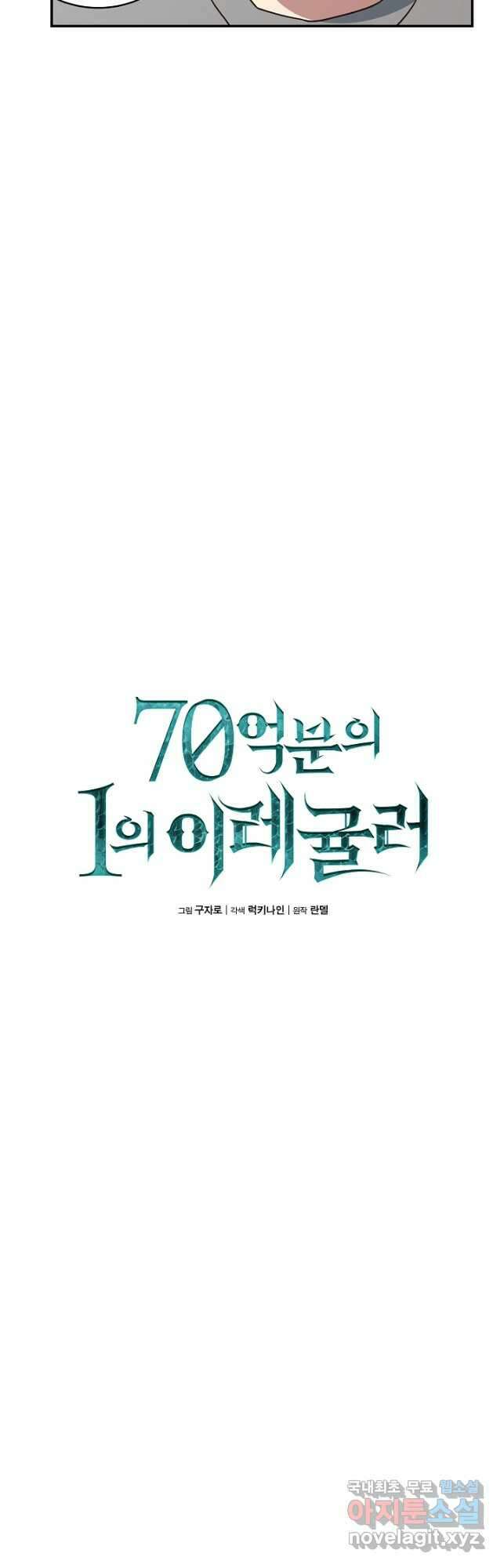 70억분의 1의 이레귤러 71화 7